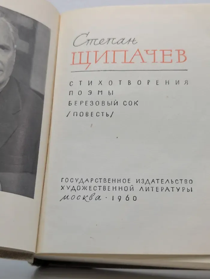 Степан Щипачев. Стихотворения. Поэмы. Березовый сок