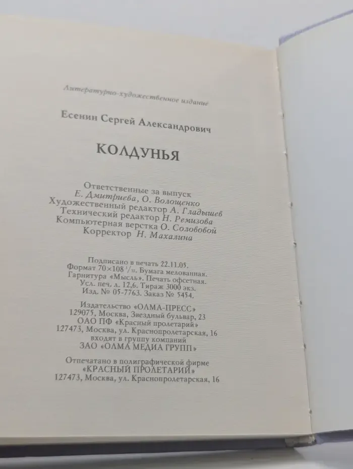Колдунья