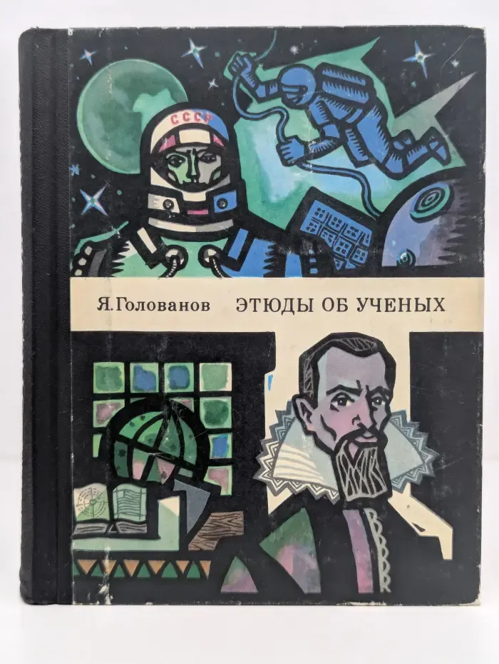 Этюды об ученых