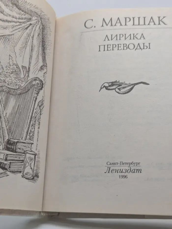 С. Маршак. Лирика. Переводы