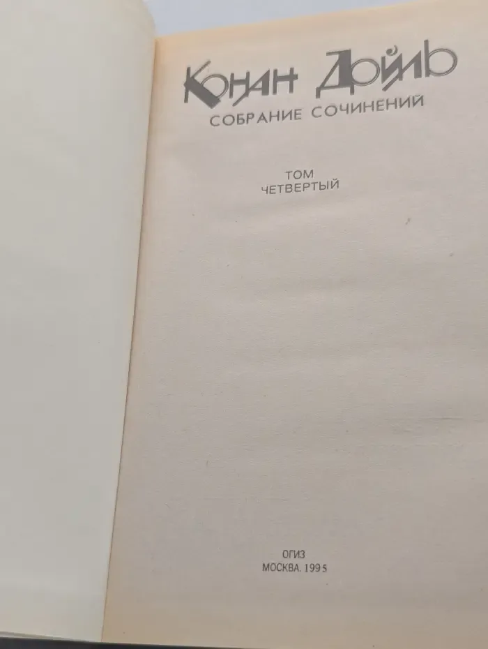 Артур Конан Дойль. Собрание сочинений в 12 томах. Том