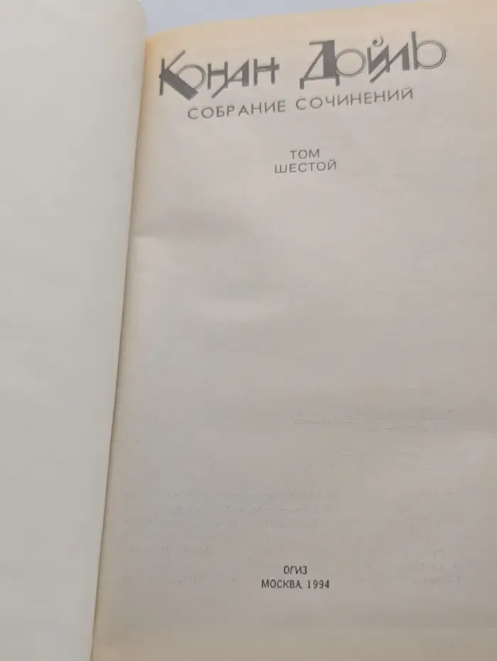 Конан Дойл. Собрание сочинений. Том 6