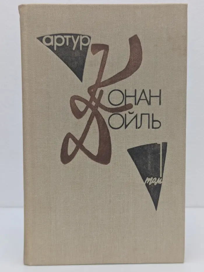 Артур Конан Дойль. Собрание сочинений в 10 томах. Том 1