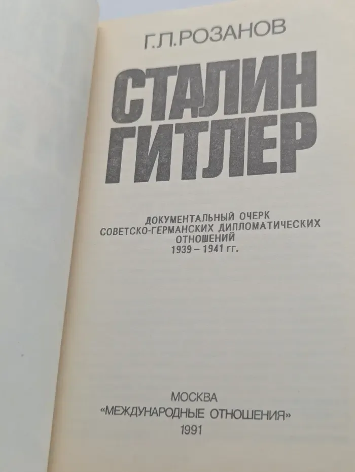 Сталин — Гитлер. Документальный очерк советско-германских дипломатических отношений. 1939-1941