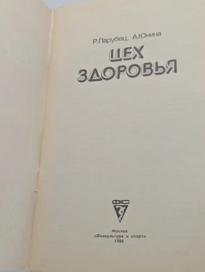 Цех здоровья