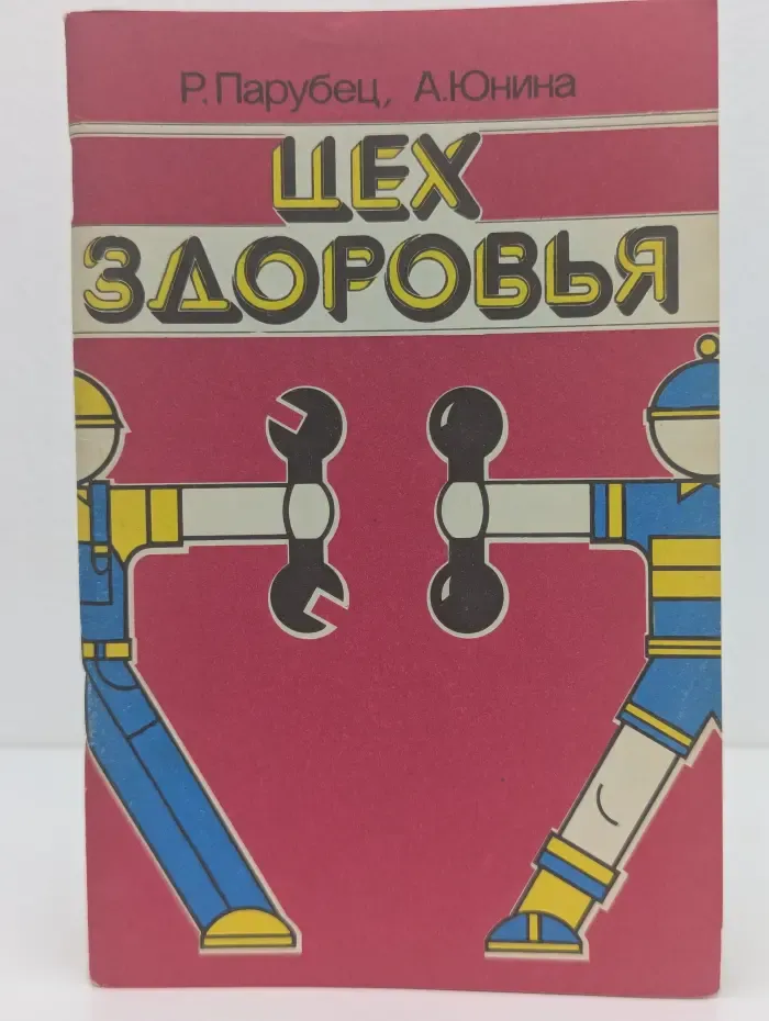 Цех здоровья