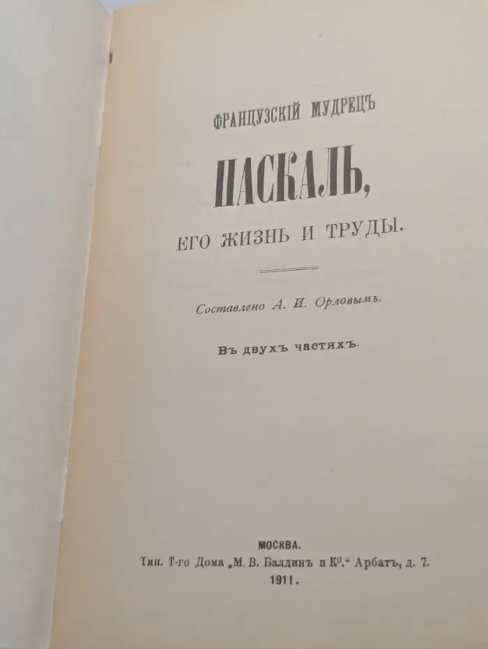 Жизнь и учения мудрецов. Французский мудрец Влас Паскаль. Его жизнь и труды