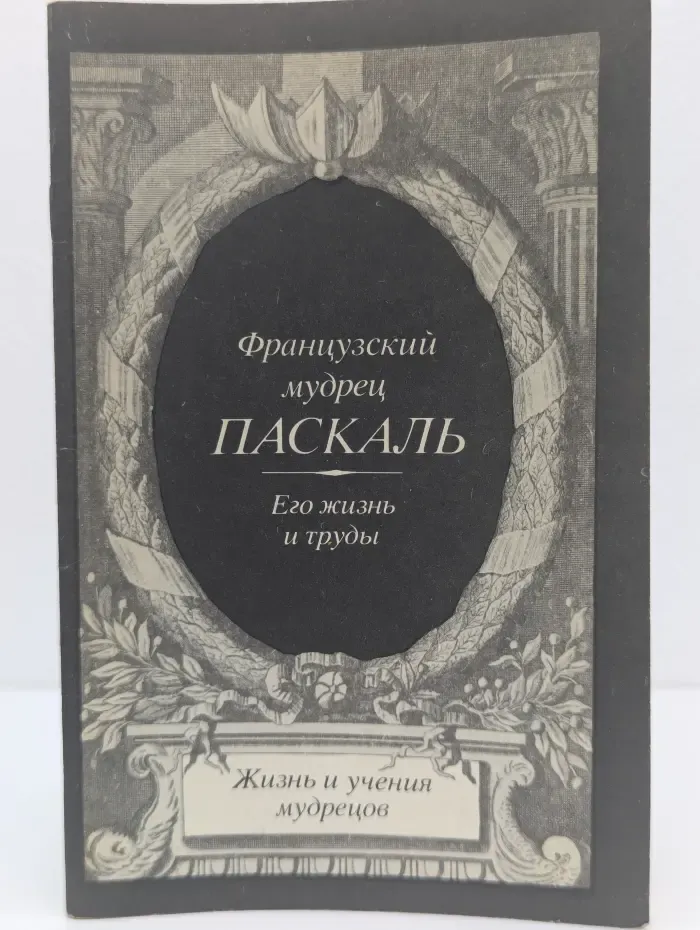 Жизнь и учения мудрецов. Французский мудрец Влас Паскаль. Его жизнь и труды