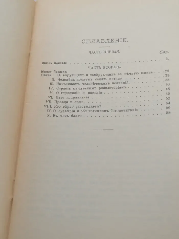 Жизнь и учения мудрецов. Французский мудрец Влас Паскаль. Его жизнь и труды