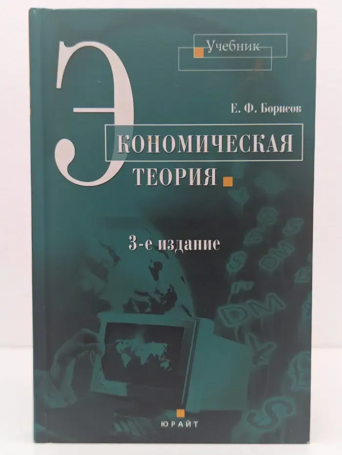 Экономическая теория
