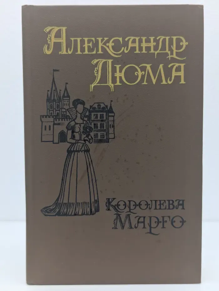Королева Марго. В 2 томах. Том 1