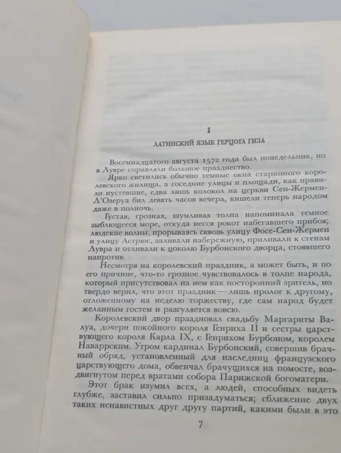 Королева Марго. В 2 томах. Том 1