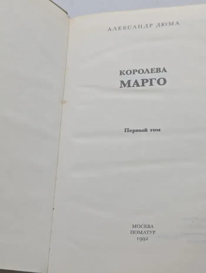 Королева Марго. В 2 томах. Том 1