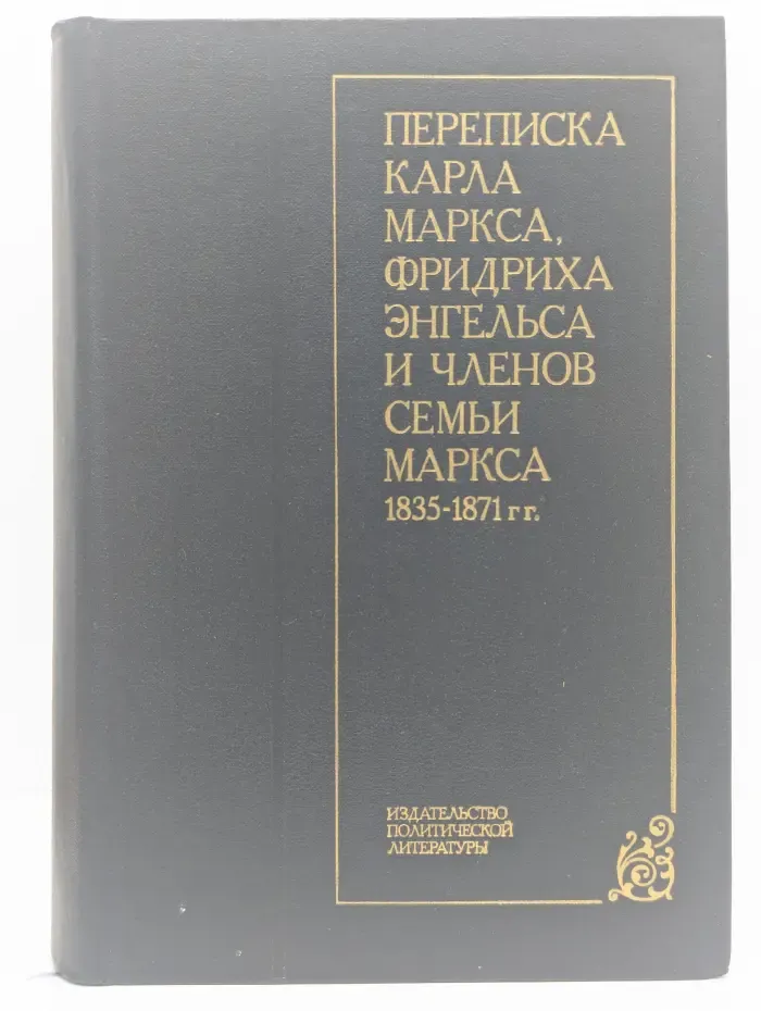 Переписка Карла Маркса, Фридриха Энгельса и членов семьи Маркса