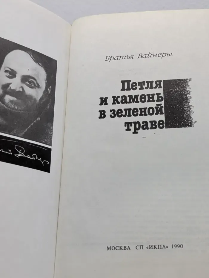 Петля и камень в зеленой траве