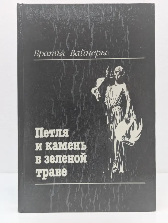 Петля и камень в зеленой траве