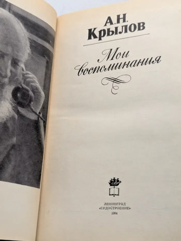Алексей Крылов. Мои воспоминания