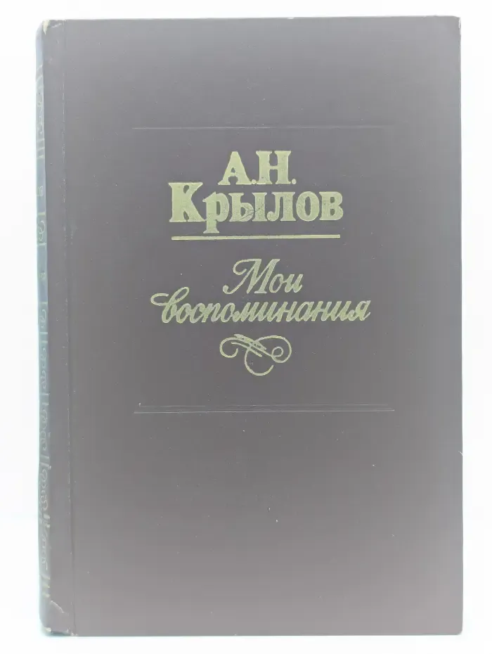 Алексей Крылов. Мои воспоминания