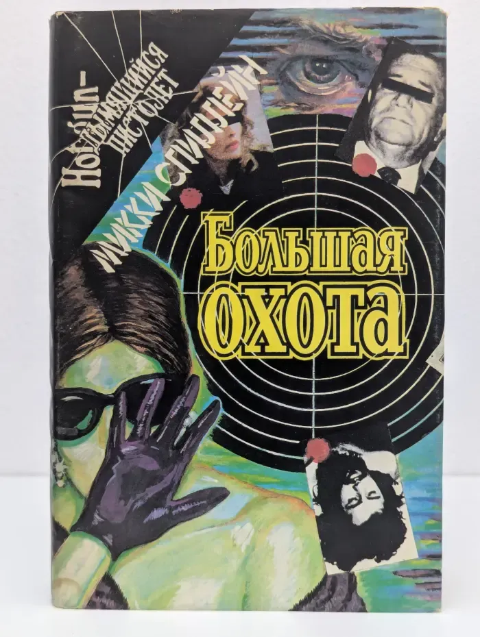 Большая охота. Тварь. Бульдог