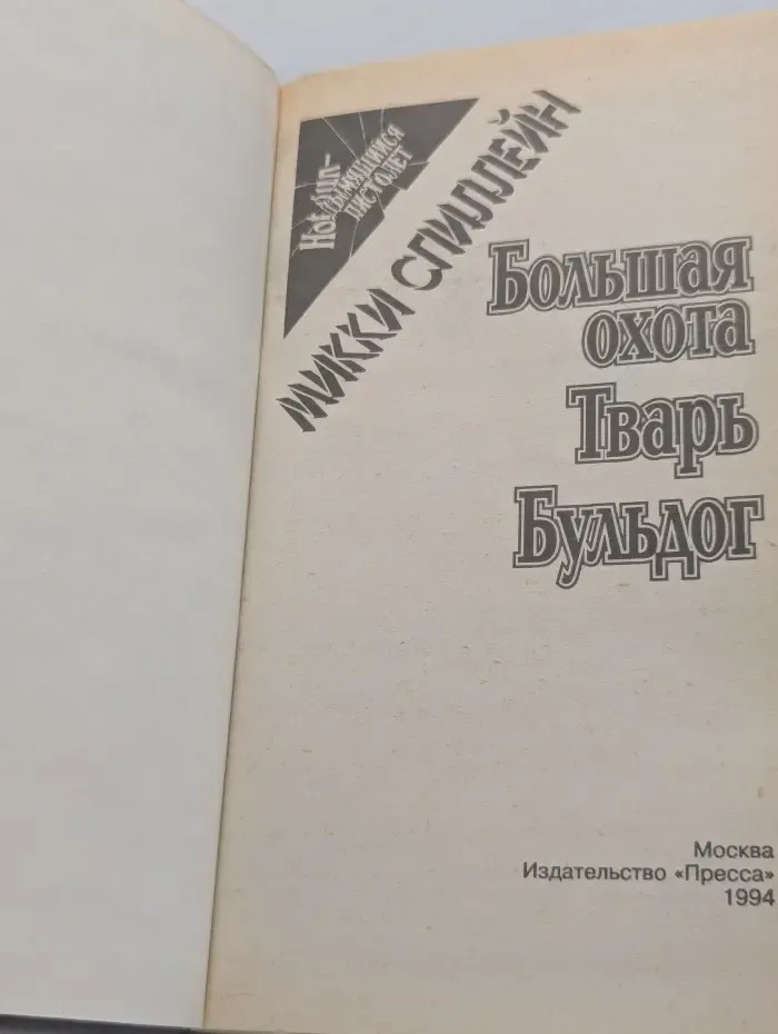 Большая охота. Тварь. Бульдог