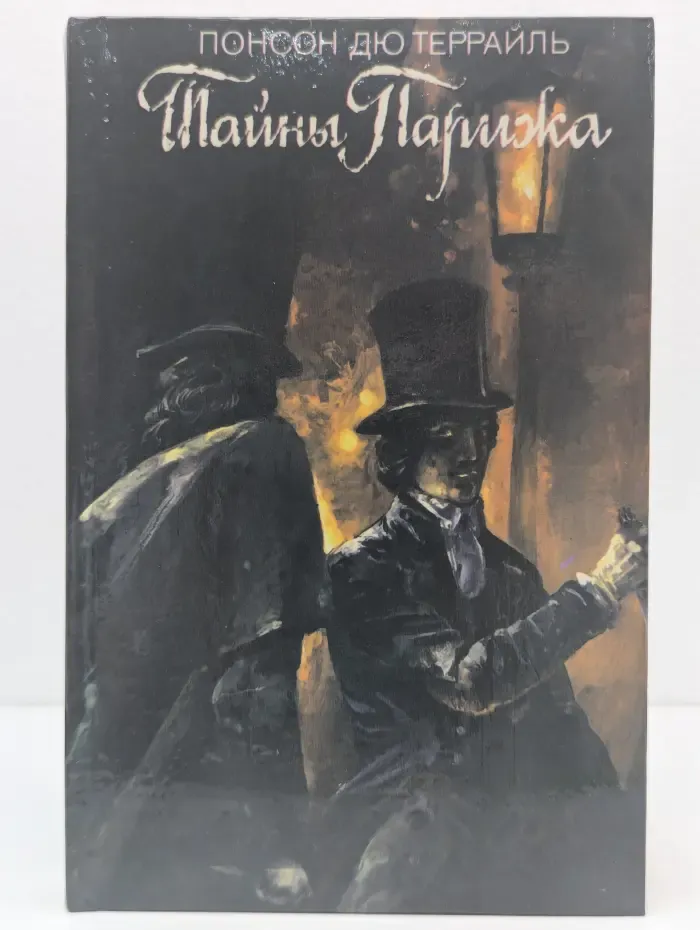 Тайны Парижа