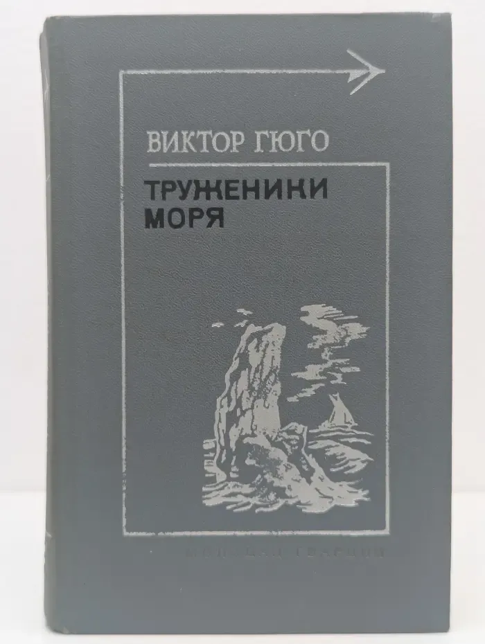 Тебе в дорогу, романтик. Труженики моря