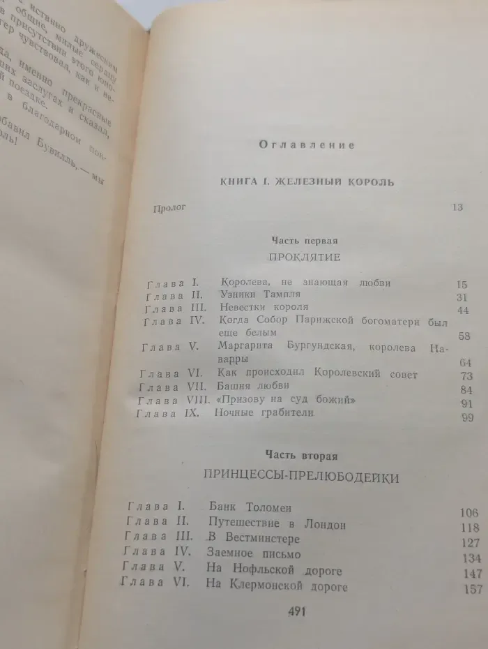 Проклятые короли. Железный король. Узница Шато-Гайара