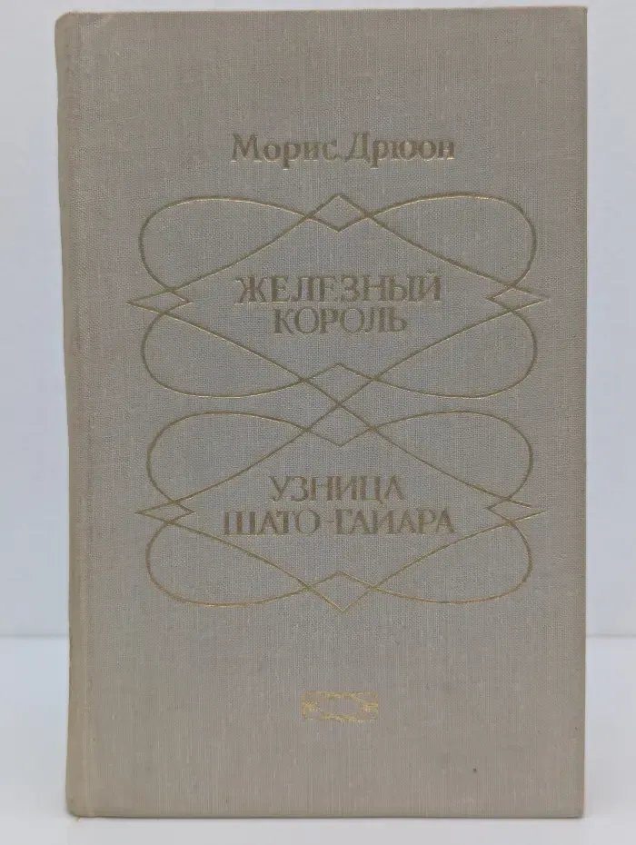 Проклятые короли. Железный король. Узница Шато-Гайара
