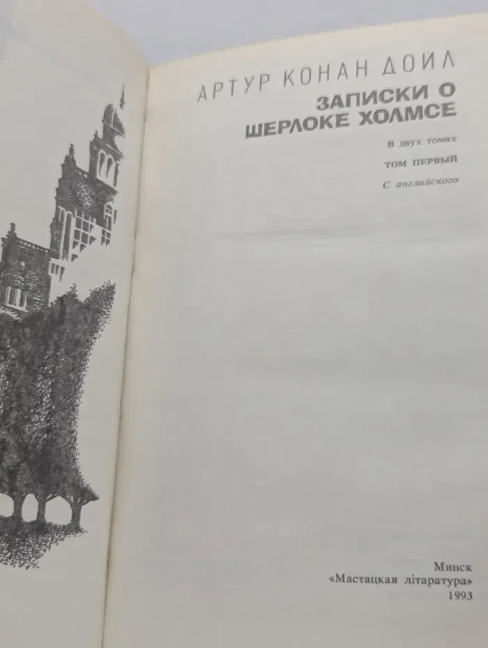 Записки о Шерлоке Холмсе. Том 1