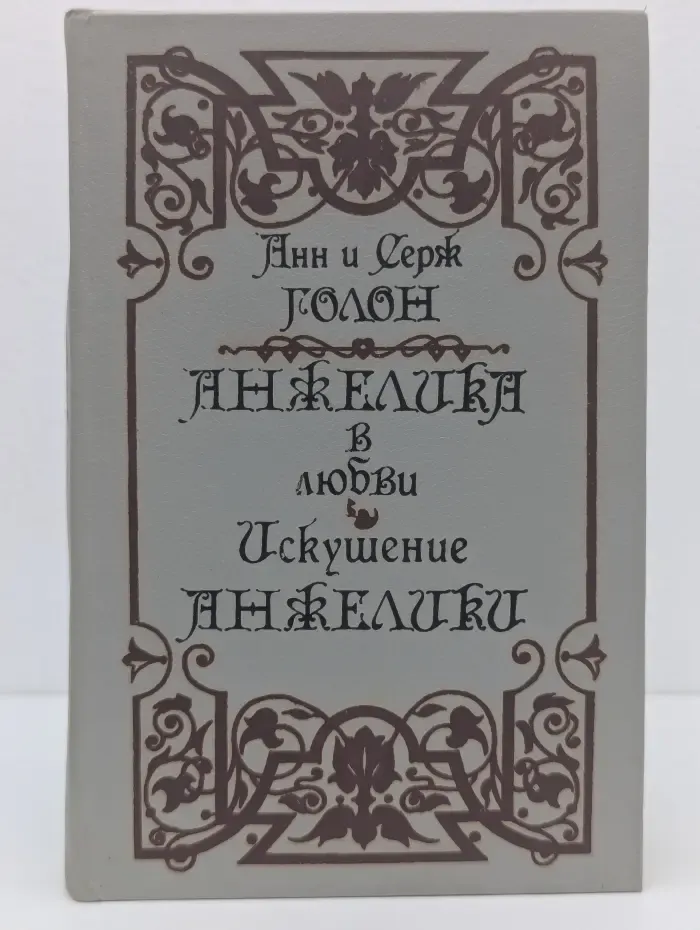 Анжелика в любви. Искушение Анжелики