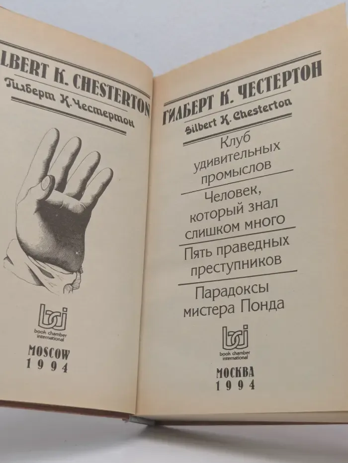Г. К. Честертон. Избранные произведения в 5 томах. Том 4. Клуб удивительных промыслов. Человек, который знал слишком много