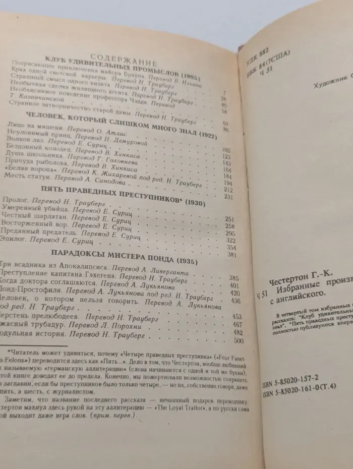 Г. К. Честертон. Избранные произведения в 5 томах. Том 4. Клуб удивительных промыслов. Человек, который знал слишком много