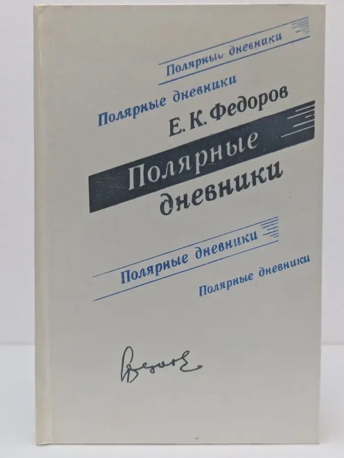 Е. К. Федоров. Полярные дневники