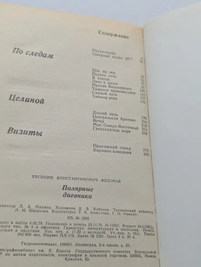 Е. К. Федоров. Полярные дневники