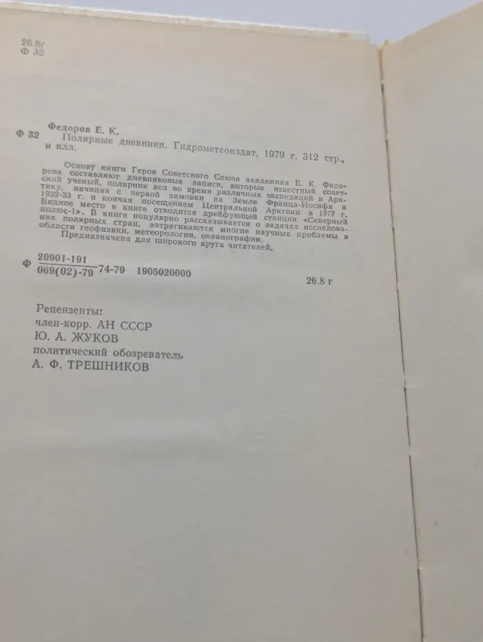 Е. К. Федоров. Полярные дневники