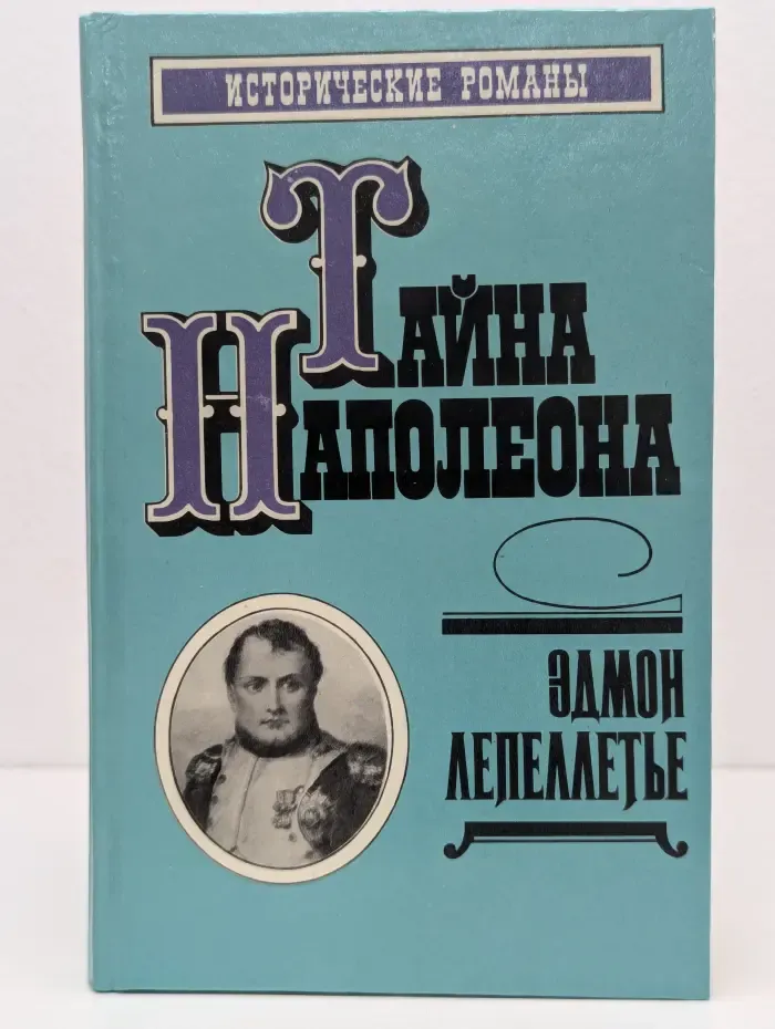 Тайна Наполеона. Книга 2. Прачка-герцогиня. Римский король