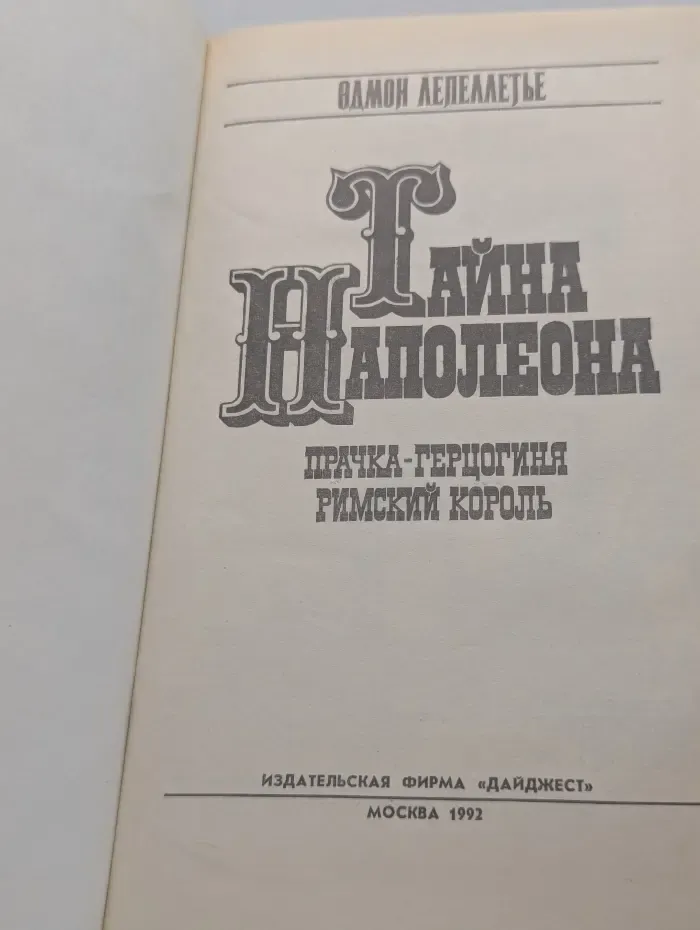 Тайна Наполеона. Книга 2. Прачка-герцогиня. Римский король