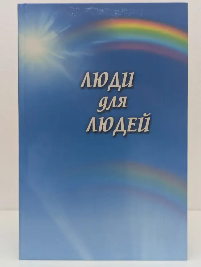 Люди для людей