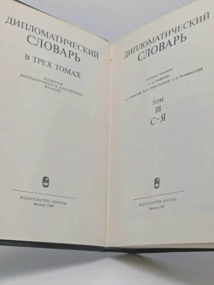 Дипломатический словарь. В 3 томах. Том 3