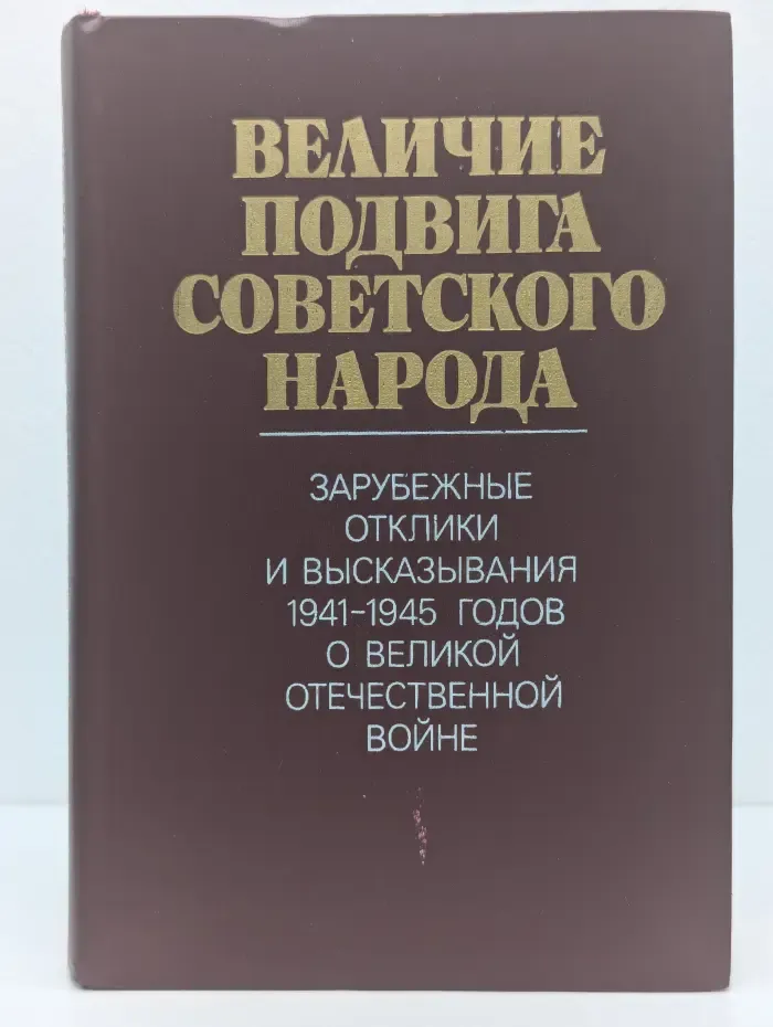 Величие подвига советского народа