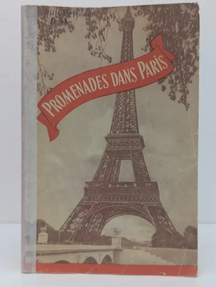 Promenades dans Paris. Прогулки по Парижу
