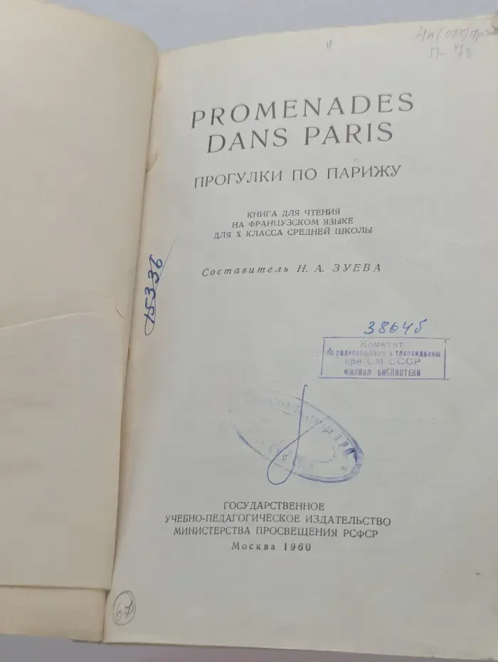 Promenades dans Paris. Прогулки по Парижу