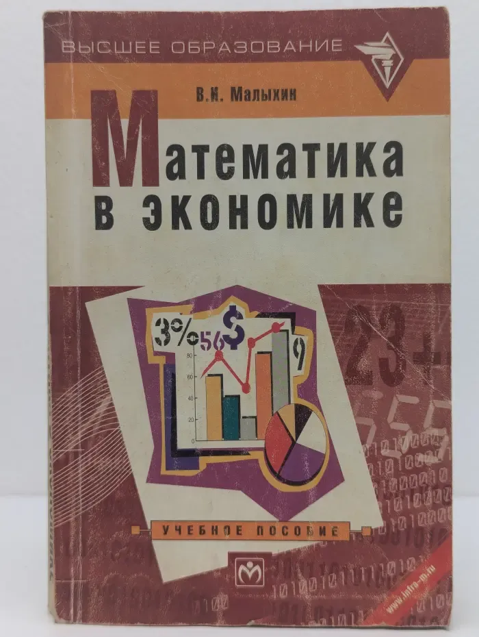 Высшее образование. Математика в экономике. Учебное пособие
