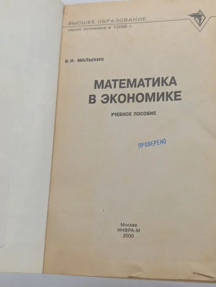 Высшее образование. Математика в экономике. Учебное пособие