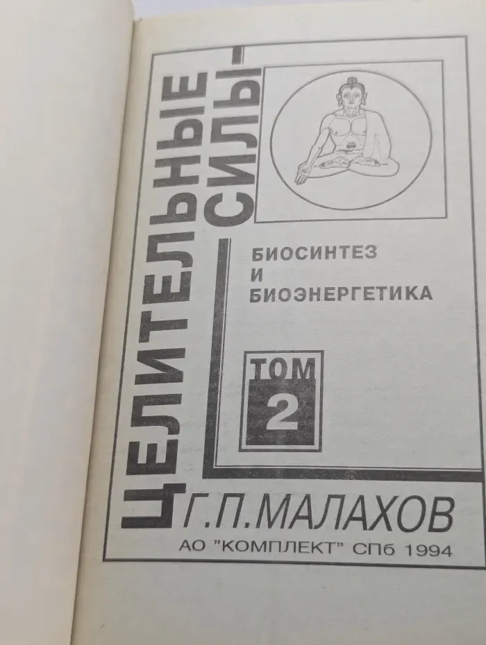 Целительные силы. Том 2. Биосинтез и биоэнергетика