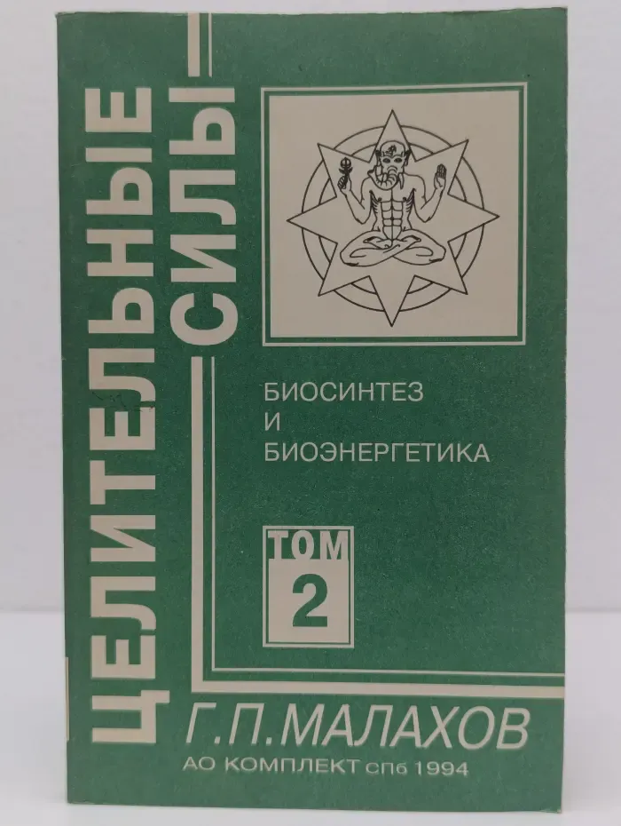 Целительные силы. Том 2. Биосинтез и биоэнергетика