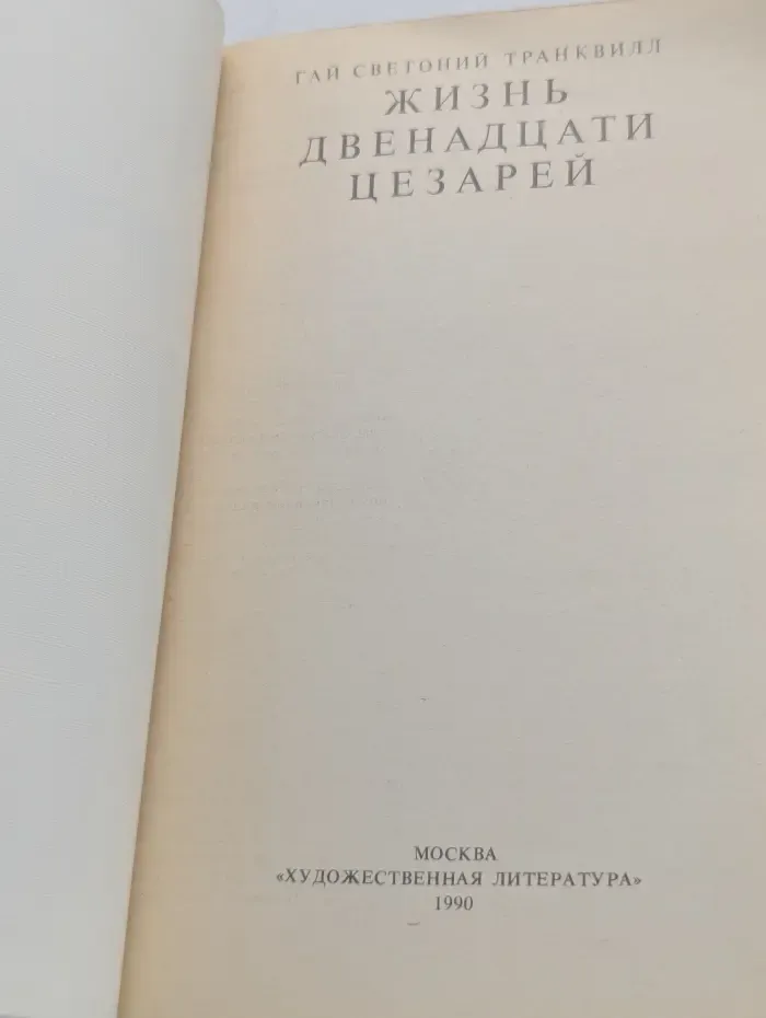 Жизнь двенадцати цезарей