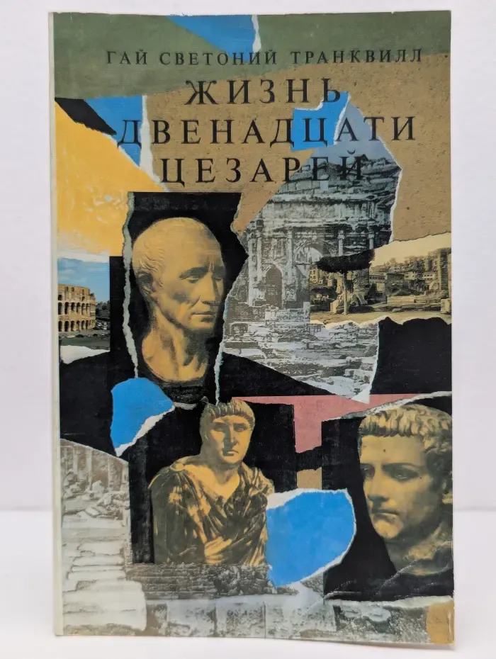 Жизнь двенадцати цезарей
