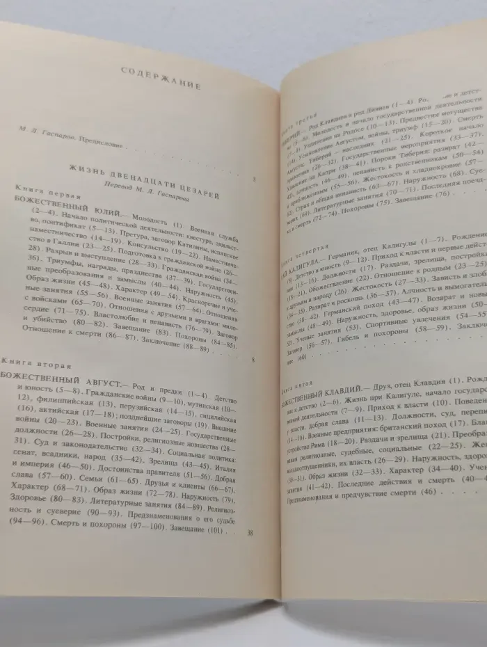 Жизнь двенадцати цезарей