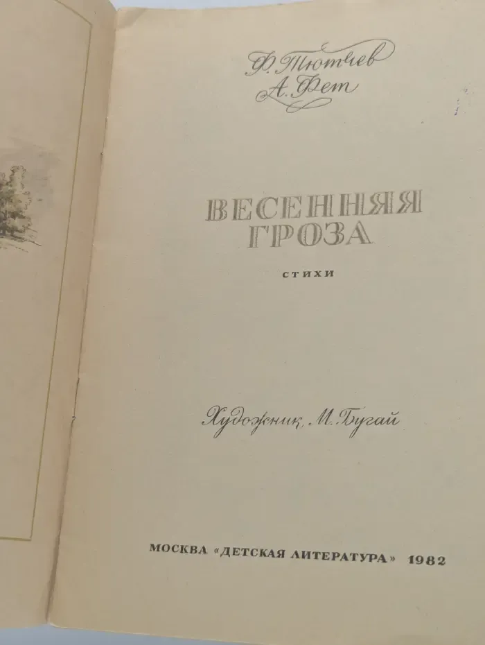 Весенняя гроза